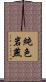 純色岩燕 Scroll