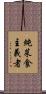 純菜食主義者 Scroll