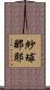 紗球那耶 Scroll