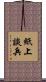 紙上談兵 Scroll