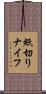 紙切りナイフ Scroll