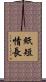 紙短情長 Scroll