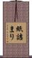 紙詰まり Scroll