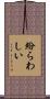 紛らわしい Scroll