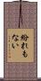 紛れもない Scroll