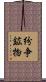 紛争鉱物 Scroll