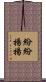 紛紛揚揚 Scroll