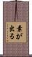 素が出る Scroll