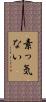 素っ気ない Scroll
