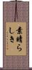 素晴らしき Scroll