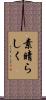 素晴らしく Scroll
