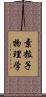 素粒子物理学 Scroll