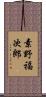 素野福次郎 Scroll