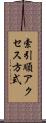 索引順アクセス方式 Scroll