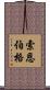 Thornburg Scroll