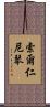 索爾仁尼琴 Scroll