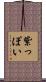 紫っぽい Scroll