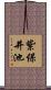 紫保井池 Scroll