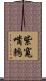 紫寬嘴鶇 Scroll