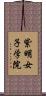 紫明女子学院 Scroll
