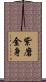 紫磨金身 Scroll