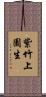 紫竹上園生 Scroll