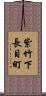 紫竹下長目町 Scroll
