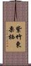 紫竹東栗栖 Scroll