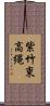 紫竹東高縄 Scroll