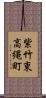 紫竹東高縄町 Scroll