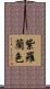 紫羅蘭色 Scroll