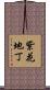 紫花地丁 Scroll