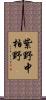 紫野中柏野 Scroll