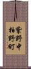 紫野中柏野町 Scroll
