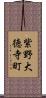 紫野大徳寺町 Scroll