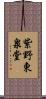 紫野東泉堂 Scroll