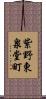 紫野東泉堂町 Scroll