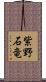 紫野石竜 Scroll