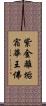 紫金離垢宿華王佛 Scroll