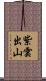 紫雲出山 Scroll