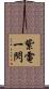 紫電一閃 Scroll