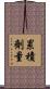 累積劑量 Scroll