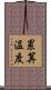 累算温度 Scroll