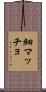 細マッチョ Scroll