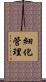 細化管理 Scroll