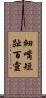 細嘴短趾百靈 Scroll