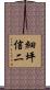 細坪信二 Scroll