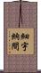 細宇納間 Scroll