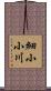 細小小川 Scroll