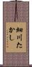 細川たかし Scroll